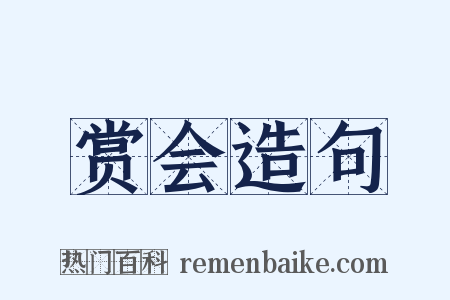 赏会造句是什么意思的图片